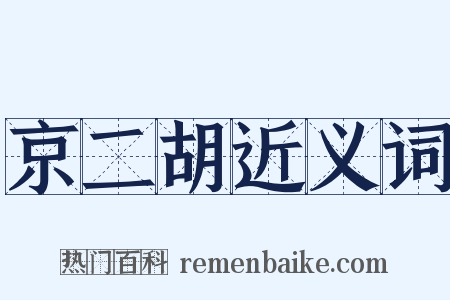 京二胡近义词是什么意思的图片